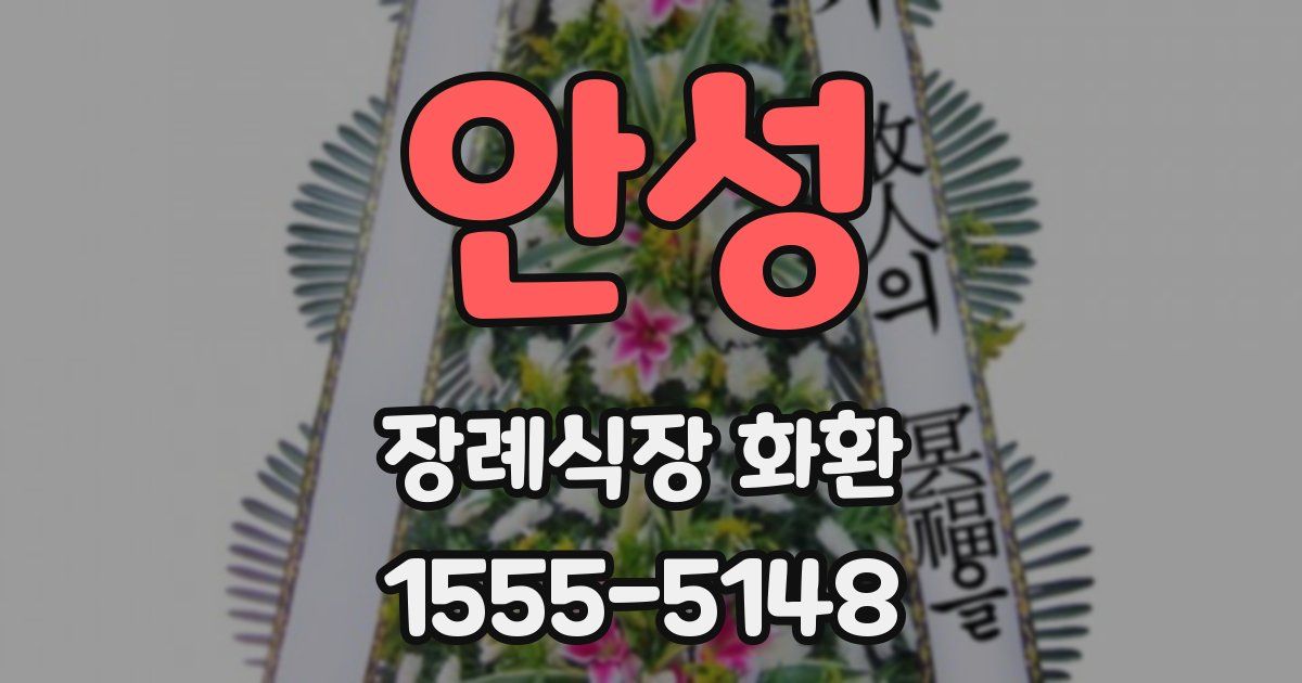 안성 장례식장 화환
