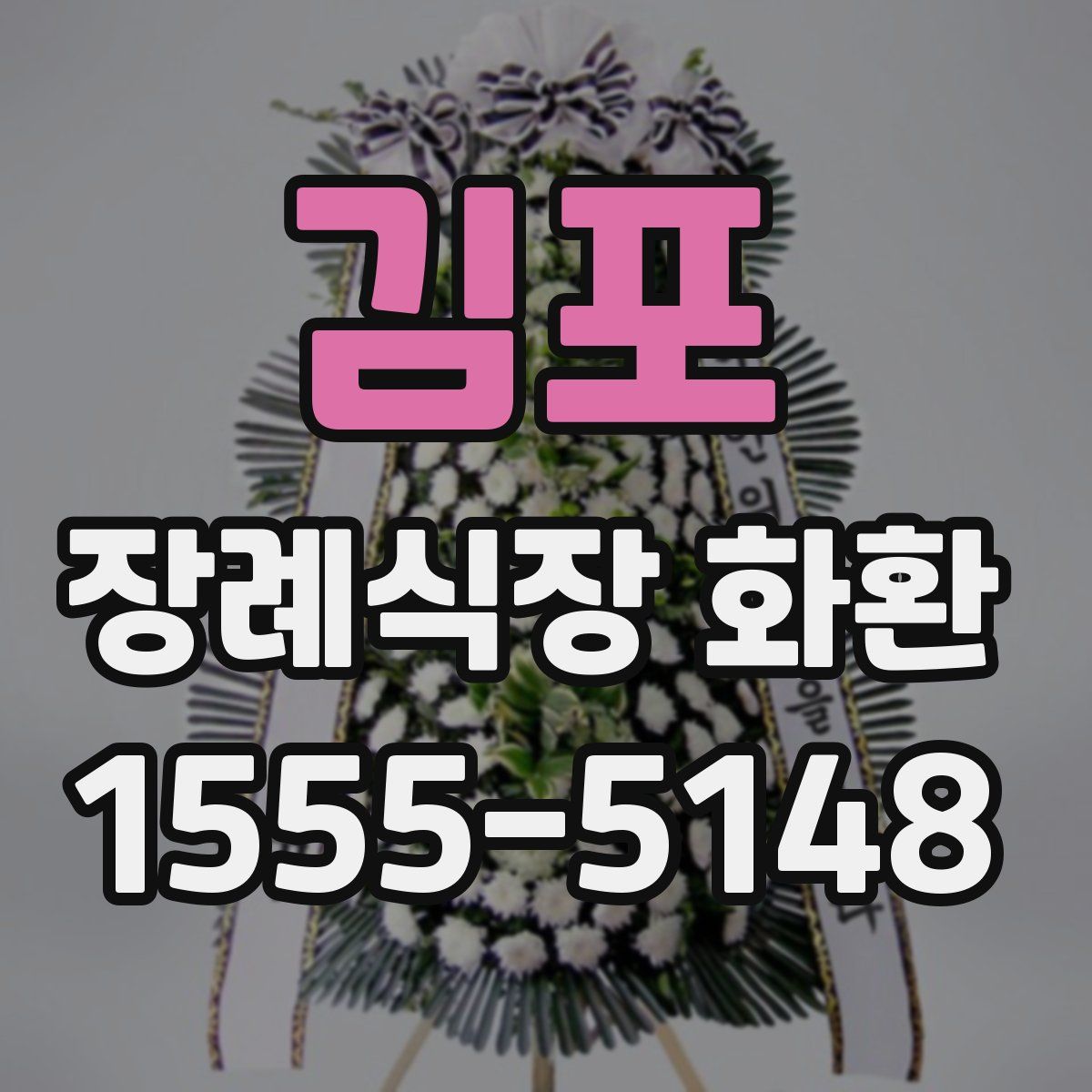 김포 장례식장 화환