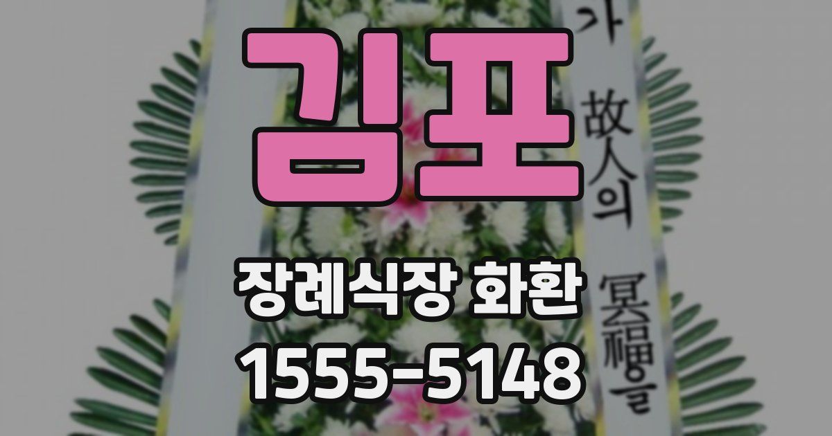 김포 장례식장 화환