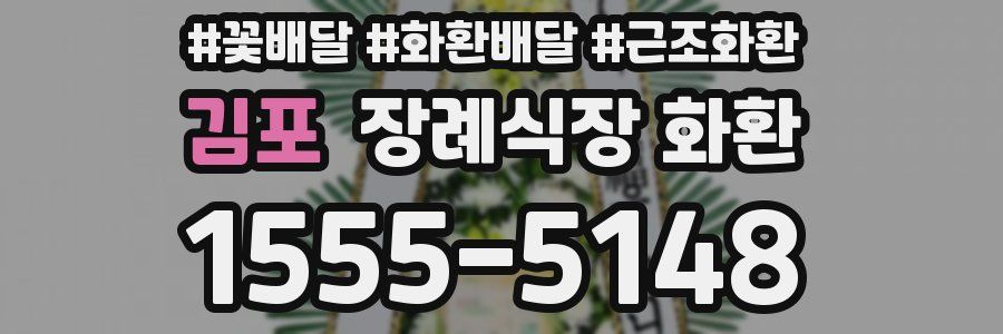 김포 장례식장 화환