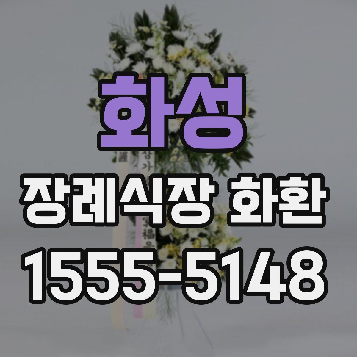 화성 장례식장 화환