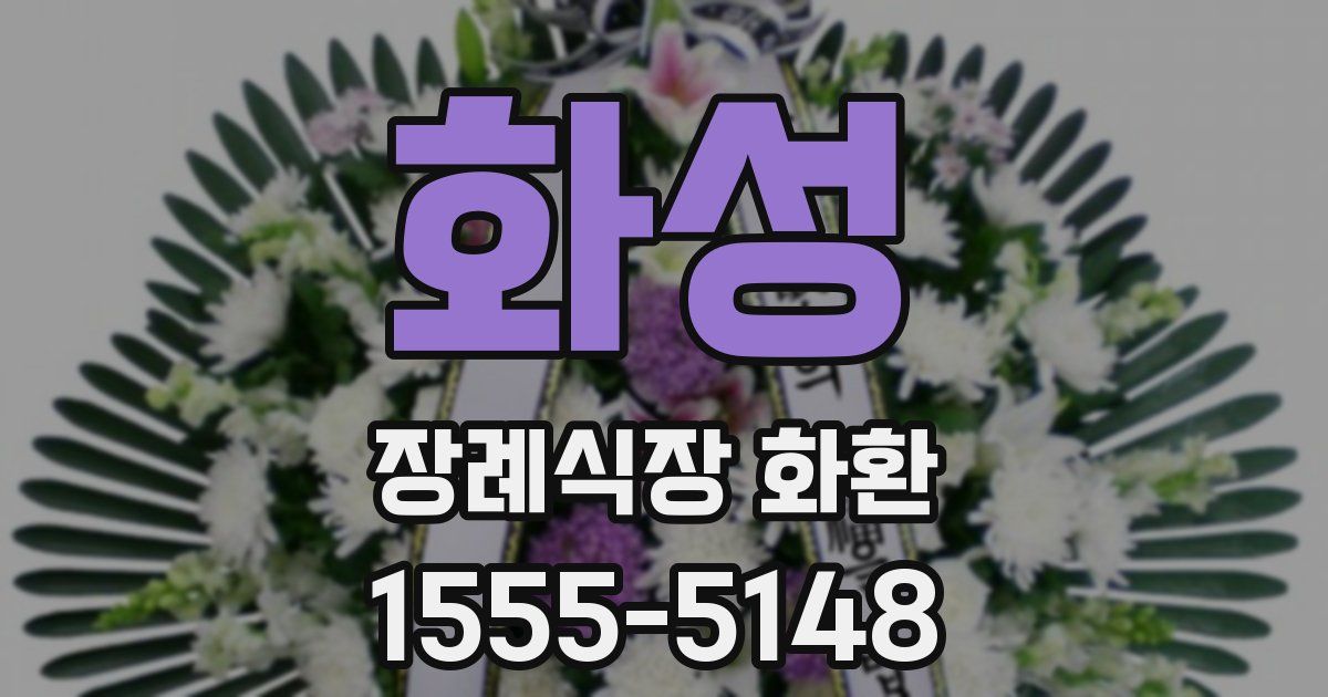 화성 장례식장 화환