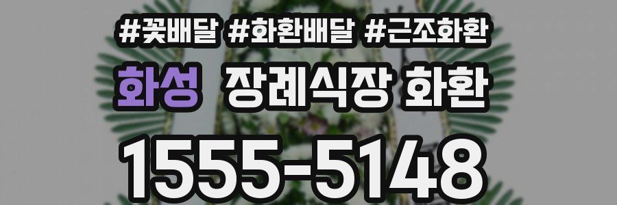 화성 장례식장 화환