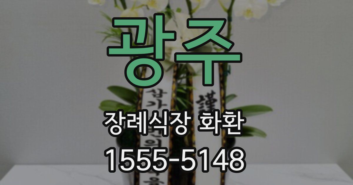 광주 장례식장 화환