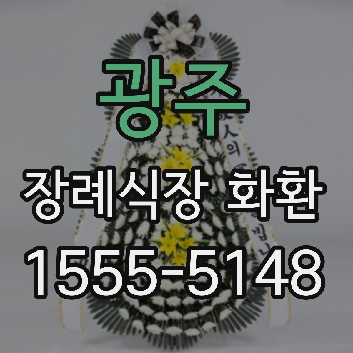 광주 장례식장 화환