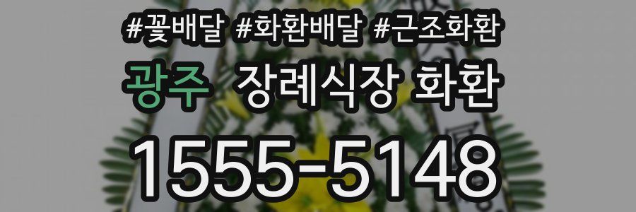 광주 장례식장 화환