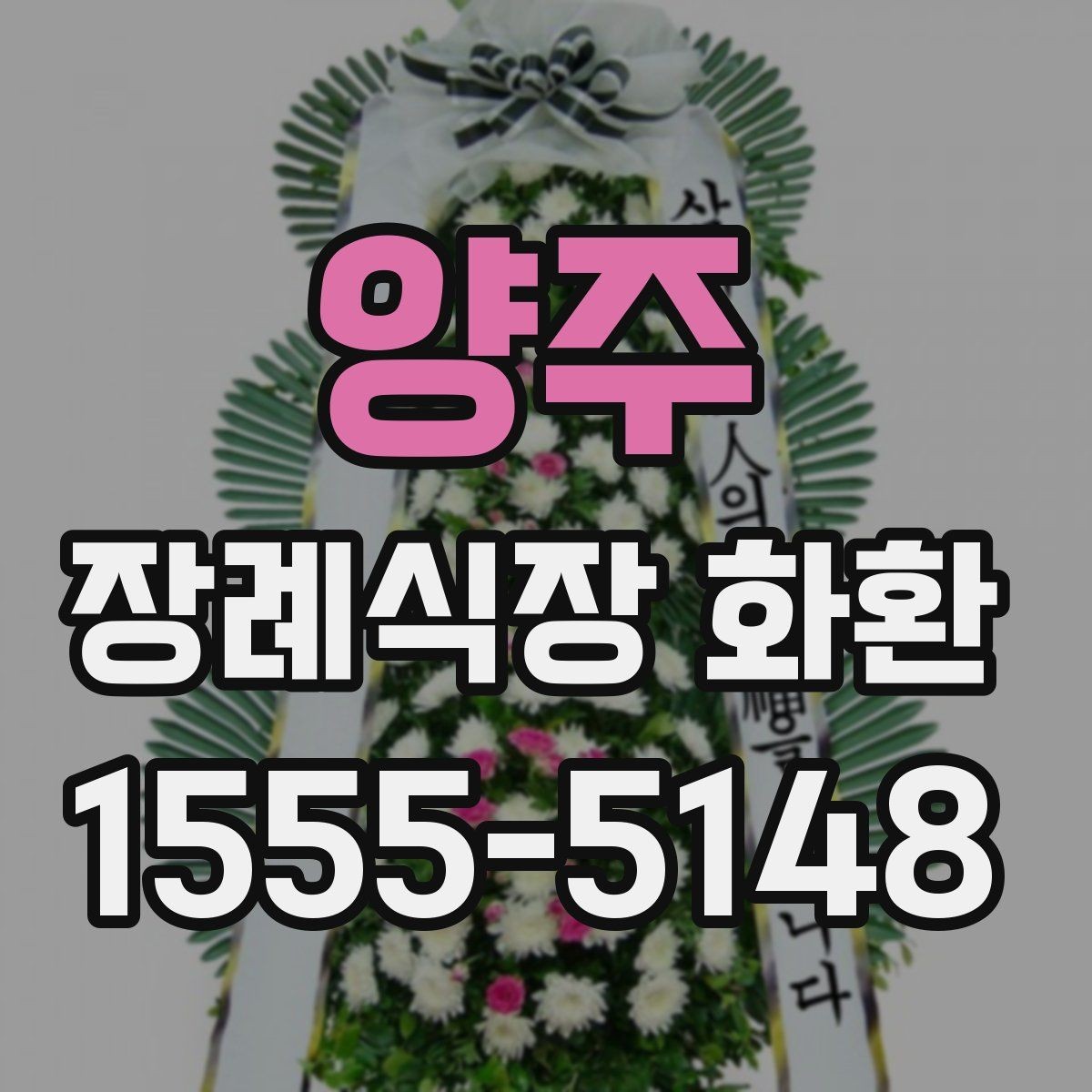 양주 장례식장 화환 장례식장 반입 규정 알아두기