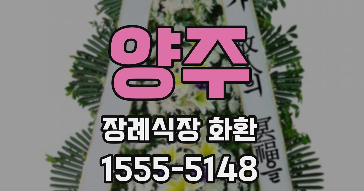 양주 장례식장 화환