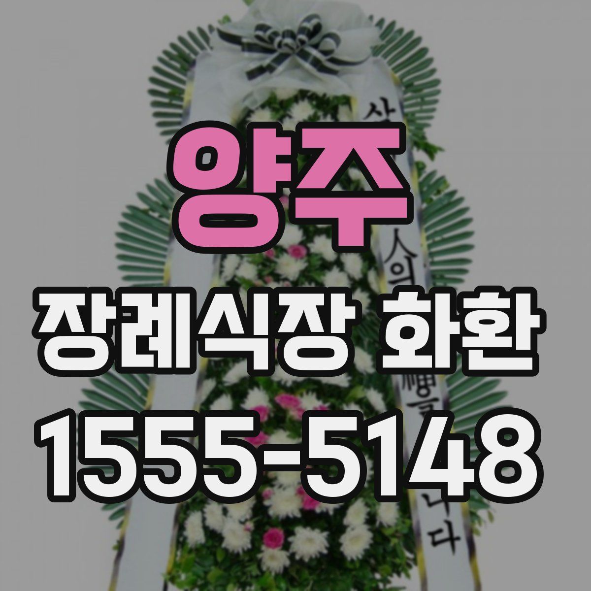 양주 장례식장 화환