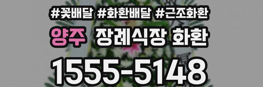 양주 장례식장 화환