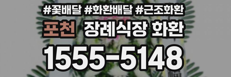 포천 장례식장 화환
