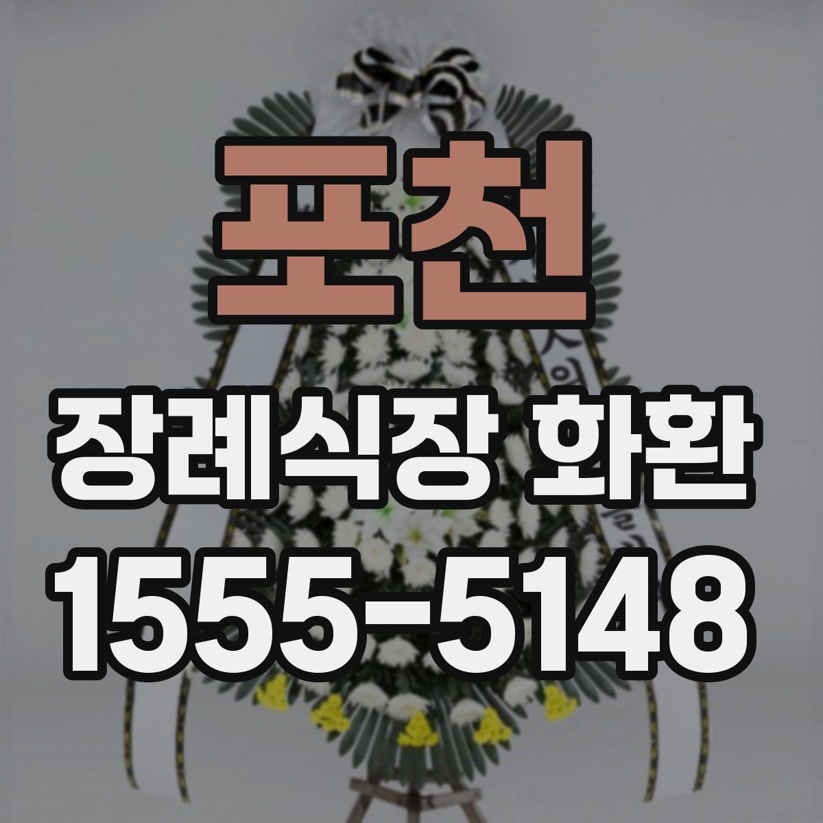 포천 장례식장 화환