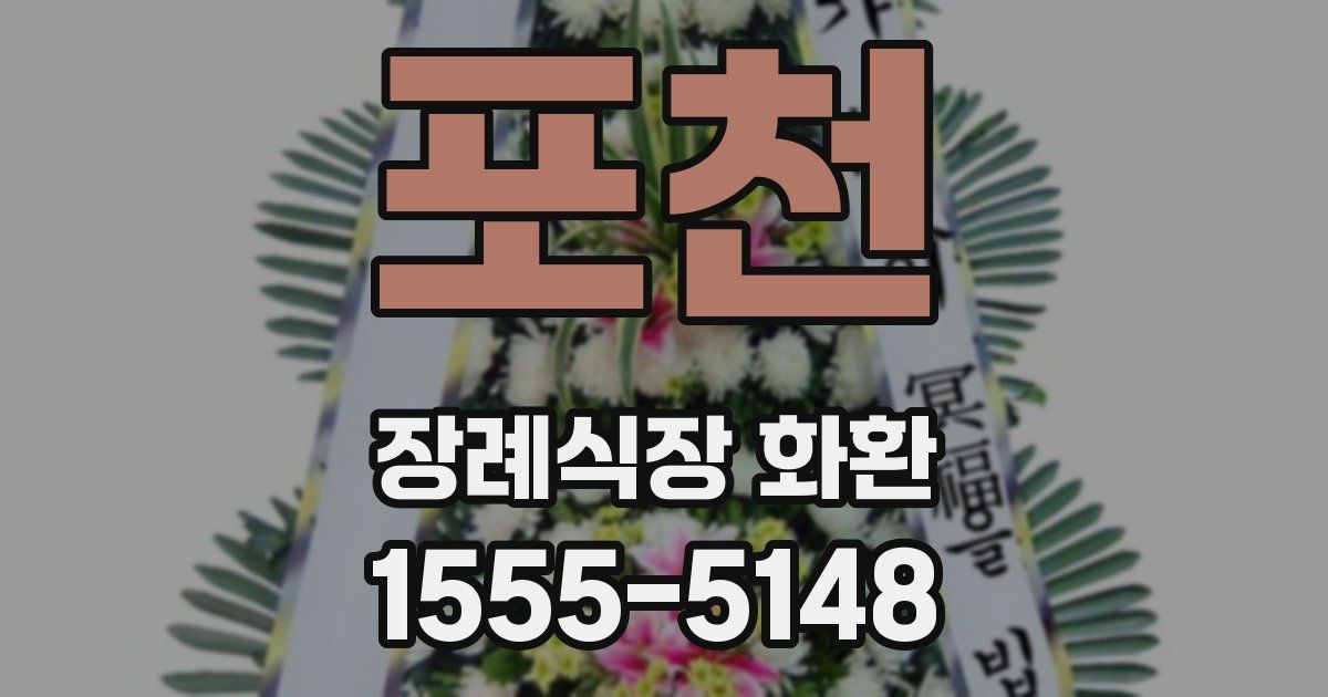 포천 장례식장 화환