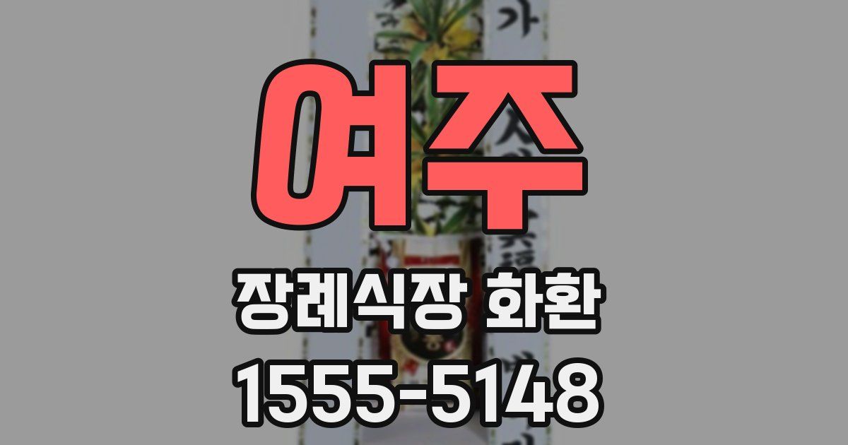 여주 장례식장 화환