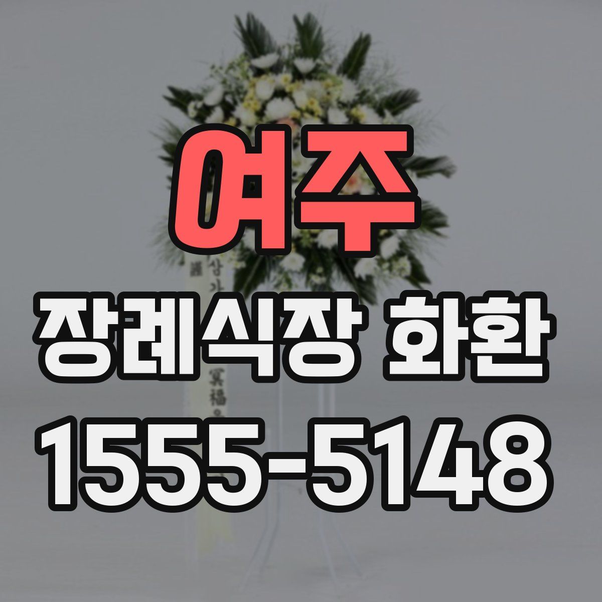 여주 장례식장 화환