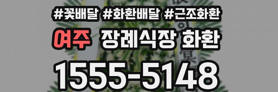 여주 장례식장 화환
