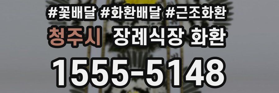 청주시 장례식장 화환