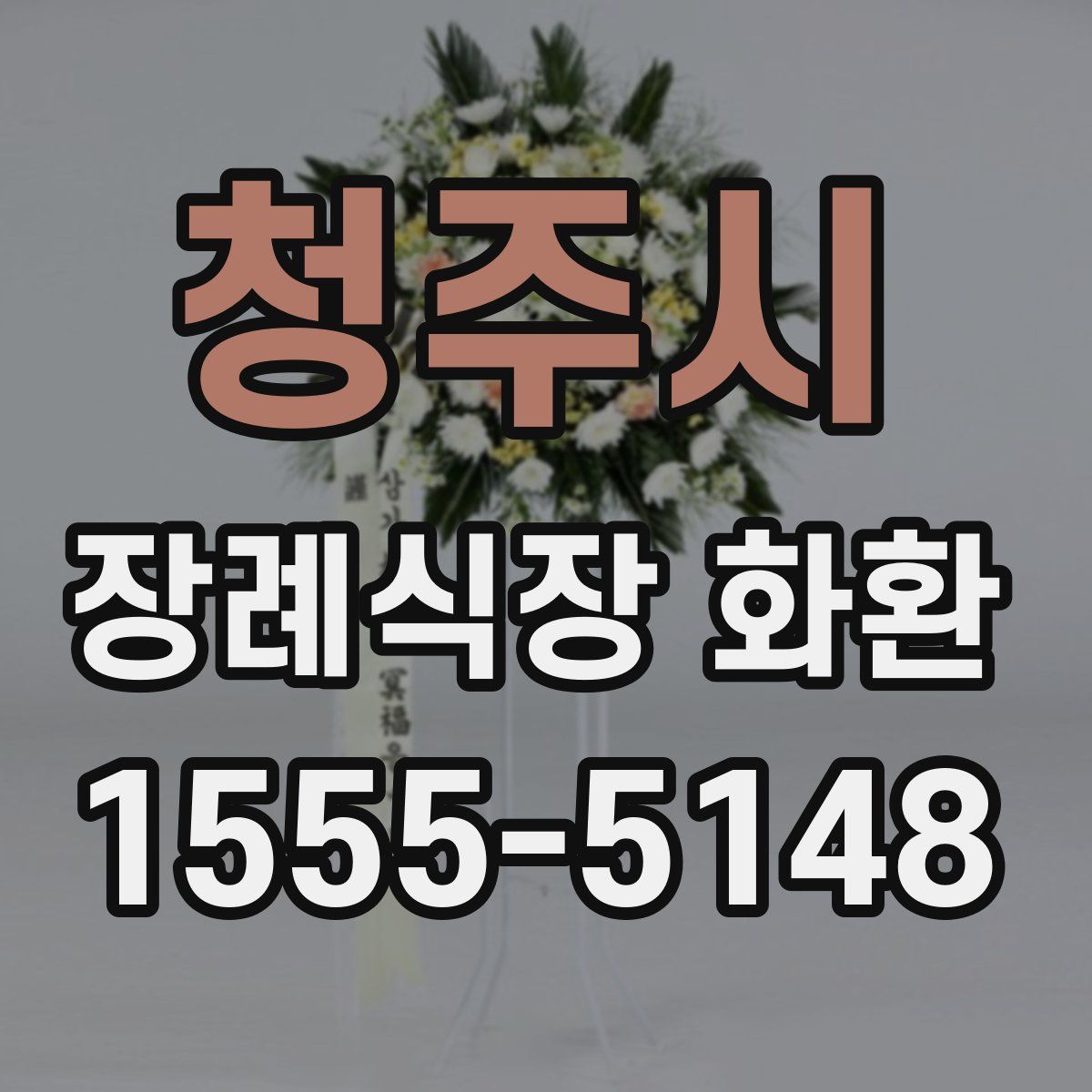 청주시 장례식장 화환