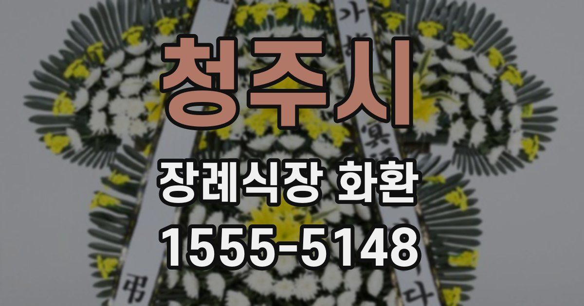 청주시 장례식장 화환