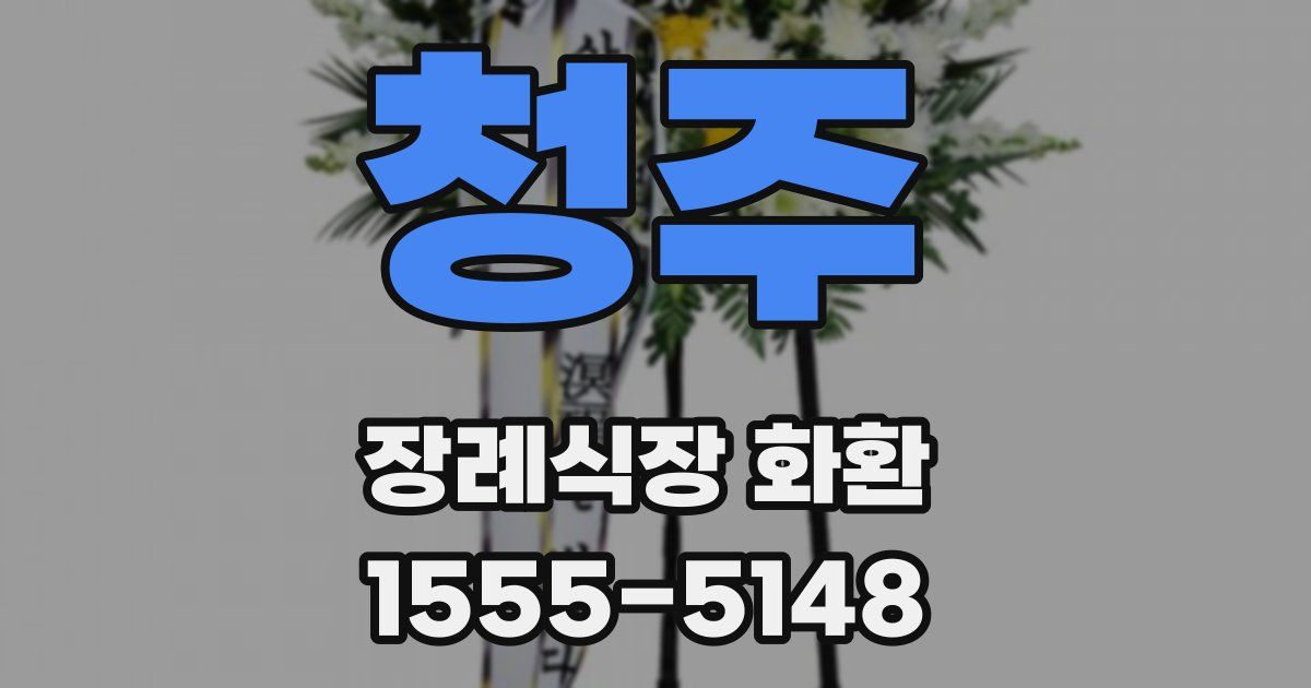청주 장례식장 화환