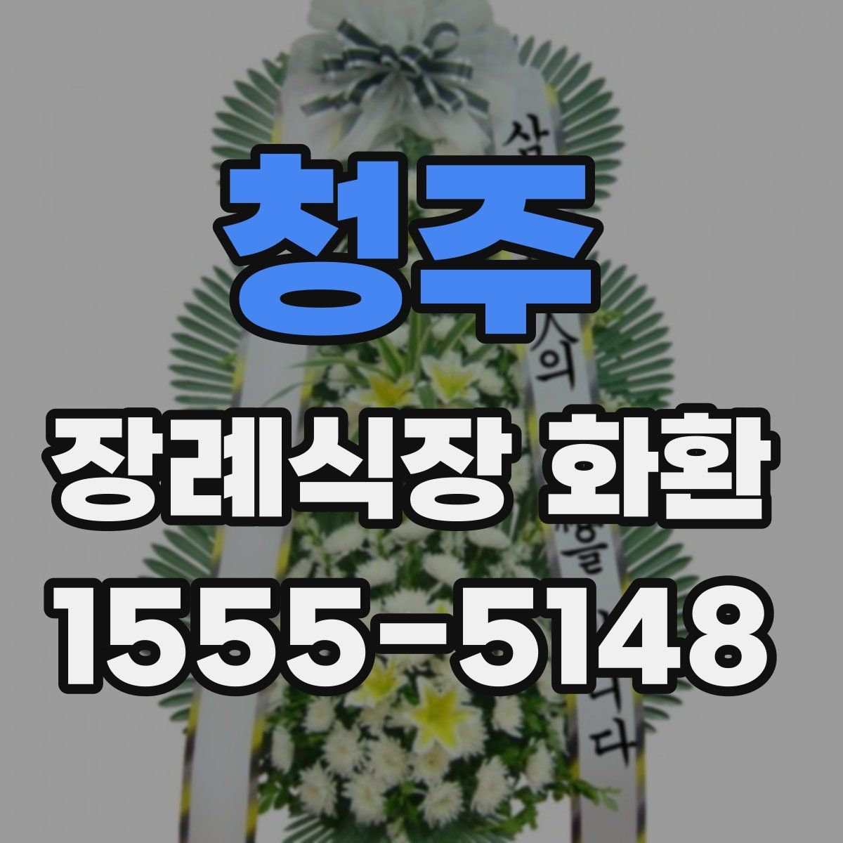 청주 장례식장 화환