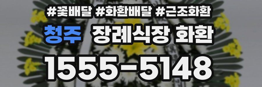 청주 장례식장 화환
