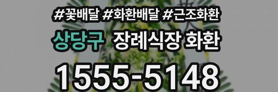 상당구 장례식장 화환
