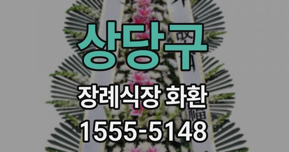 상당구 장례식장 화환