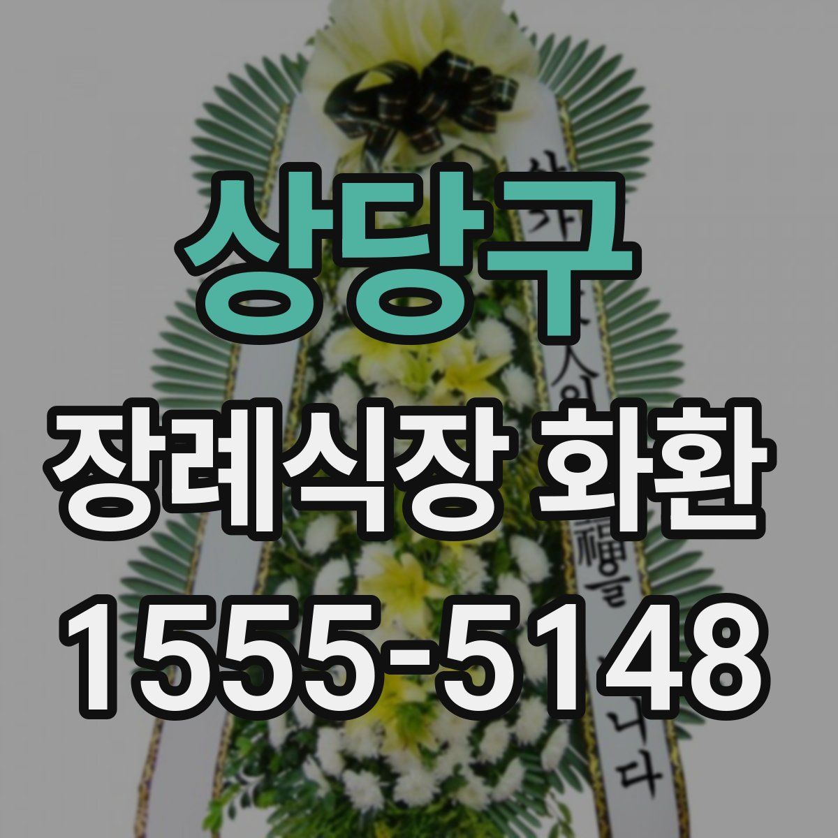 상당구 장례식장 화환