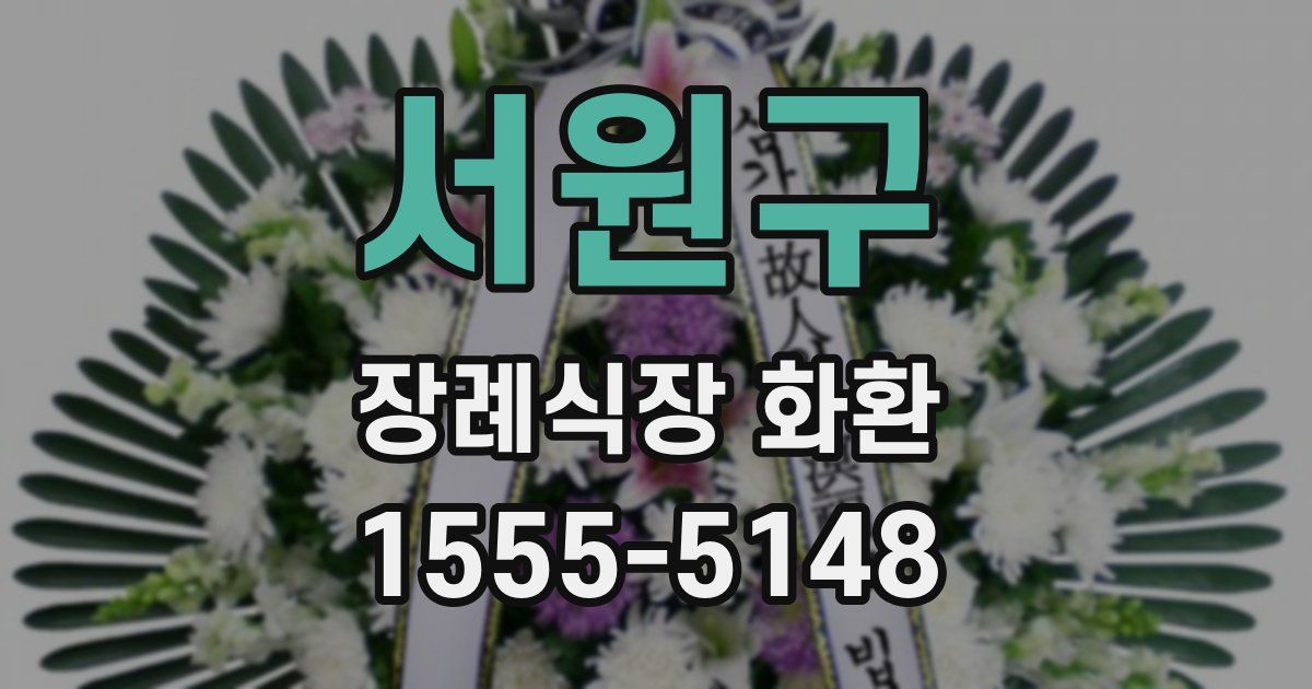 서원구 장례식장 화환