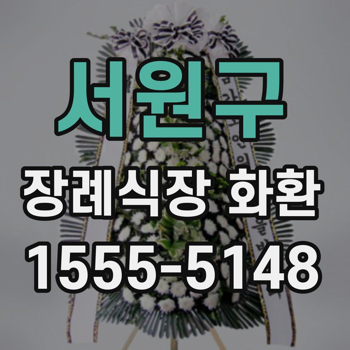 서원구 장례식장 화환
