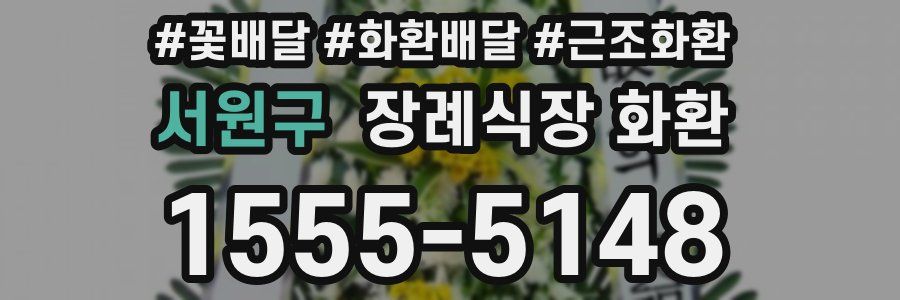 서원구 장례식장 화환