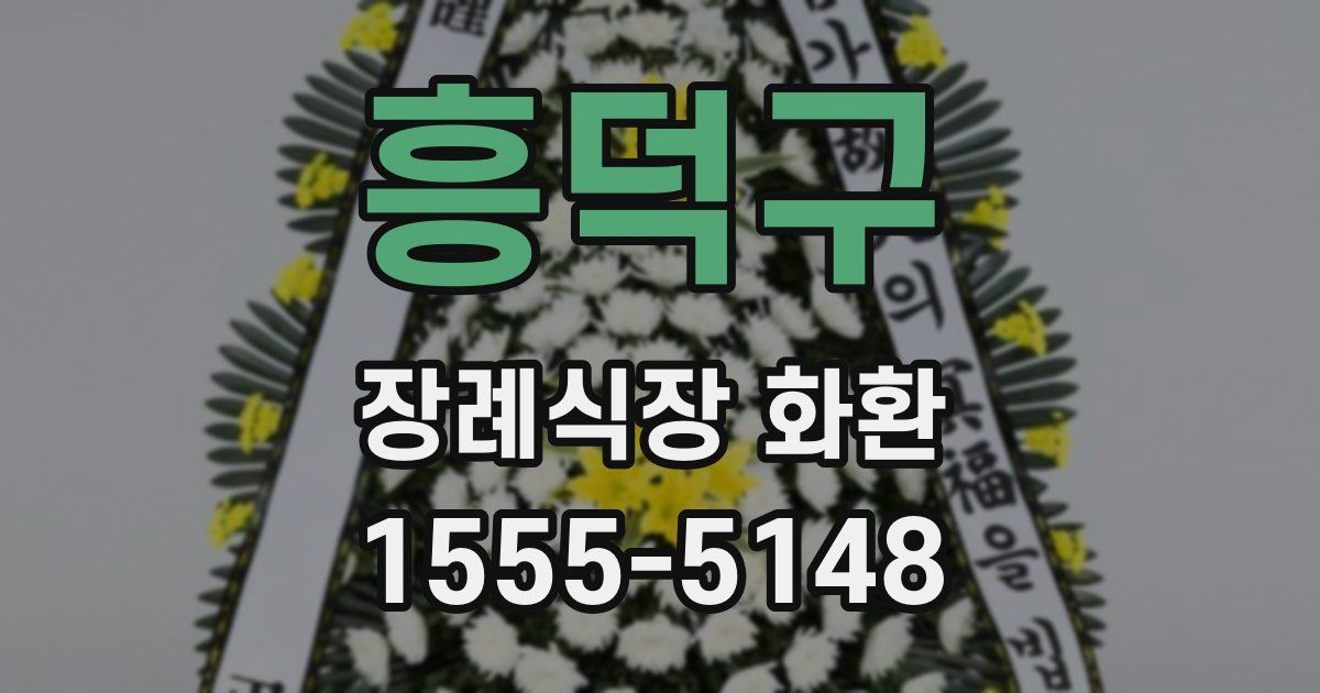 흥덕구 장례식장 화환