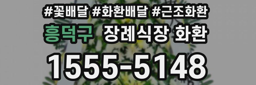 흥덕구 장례식장 화환
