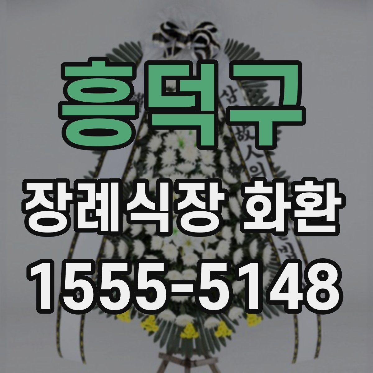 흥덕구 장례식장 화환
