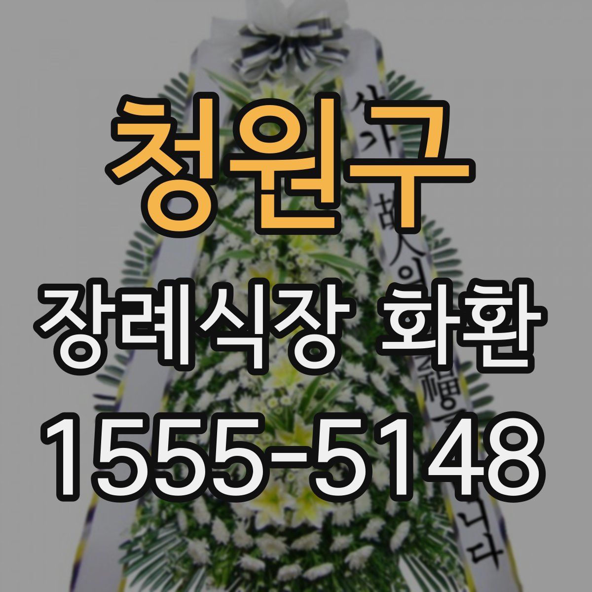 청원구 장례식장 화환