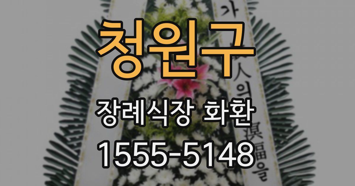 청원구 장례식장 화환