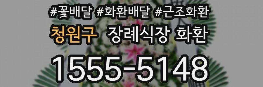 청원구 장례식장 화환
