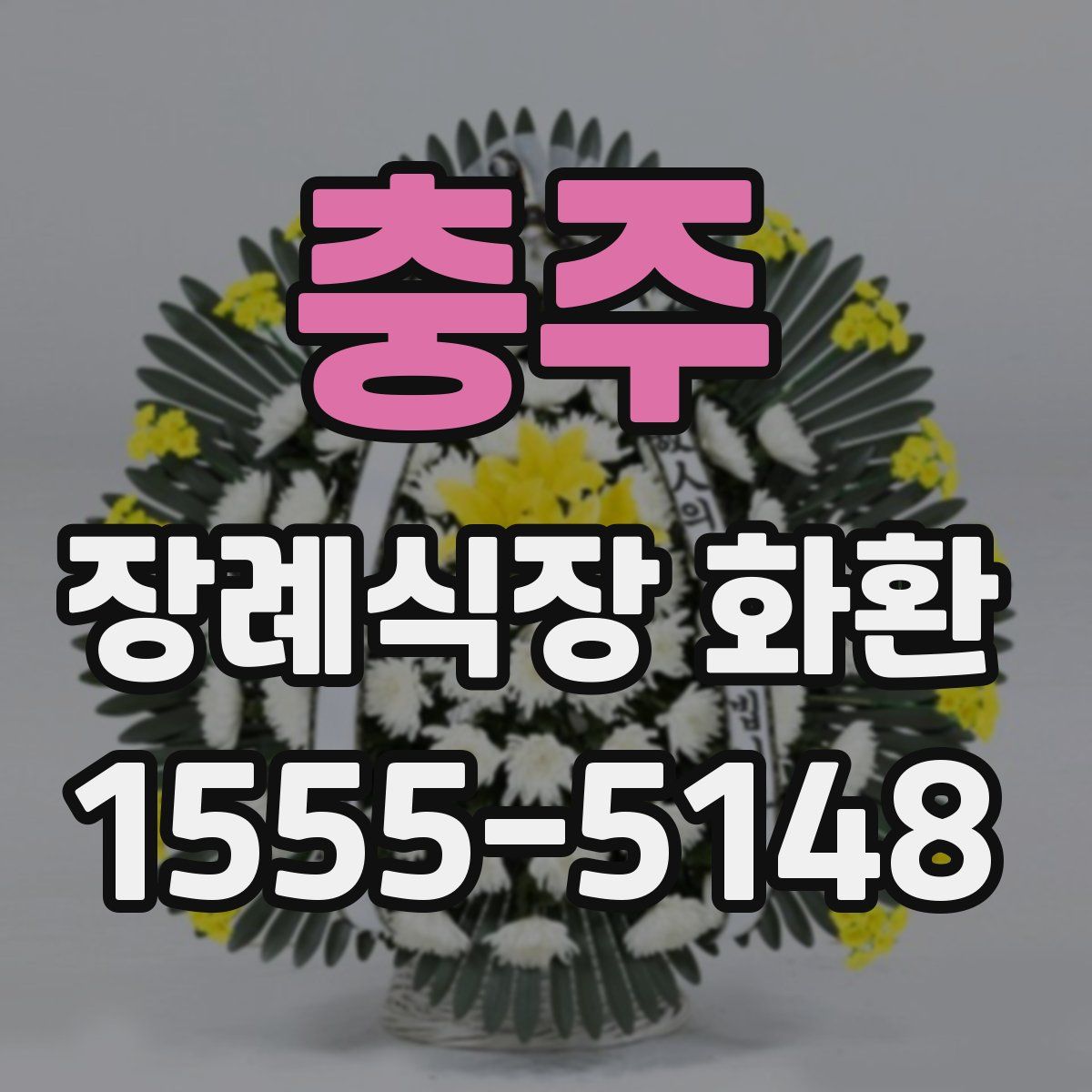 충주 장례식장 화환