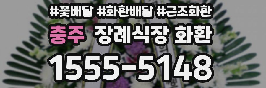 충주 장례식장 화환