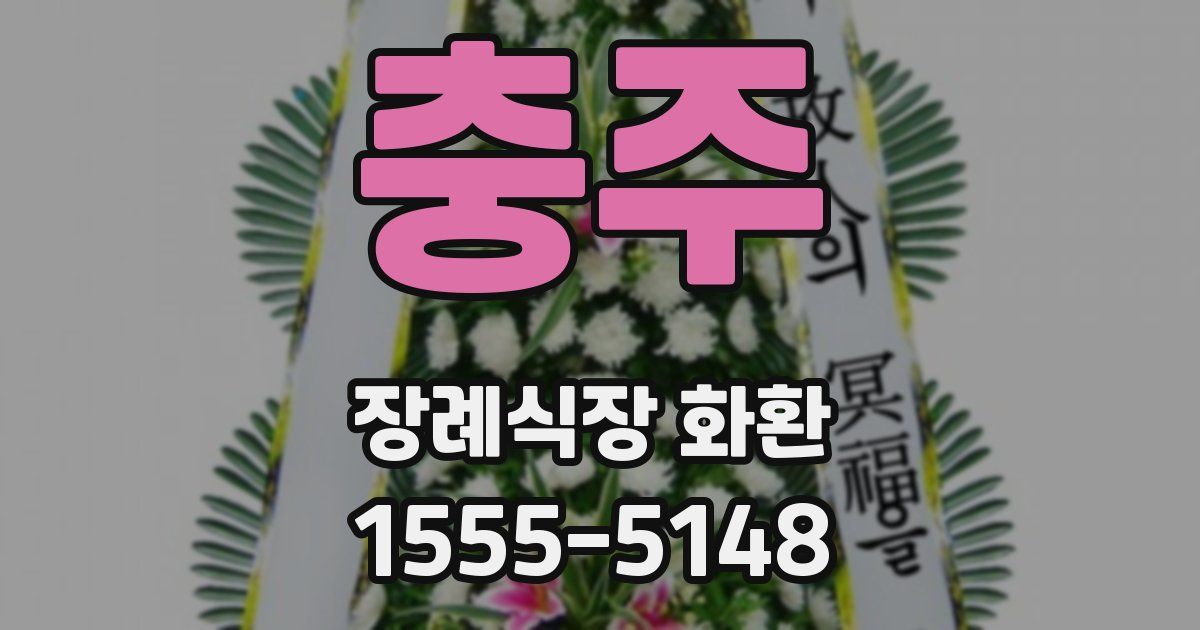 충주 장례식장 화환