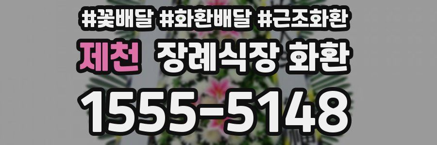 제천 장례식장 화환