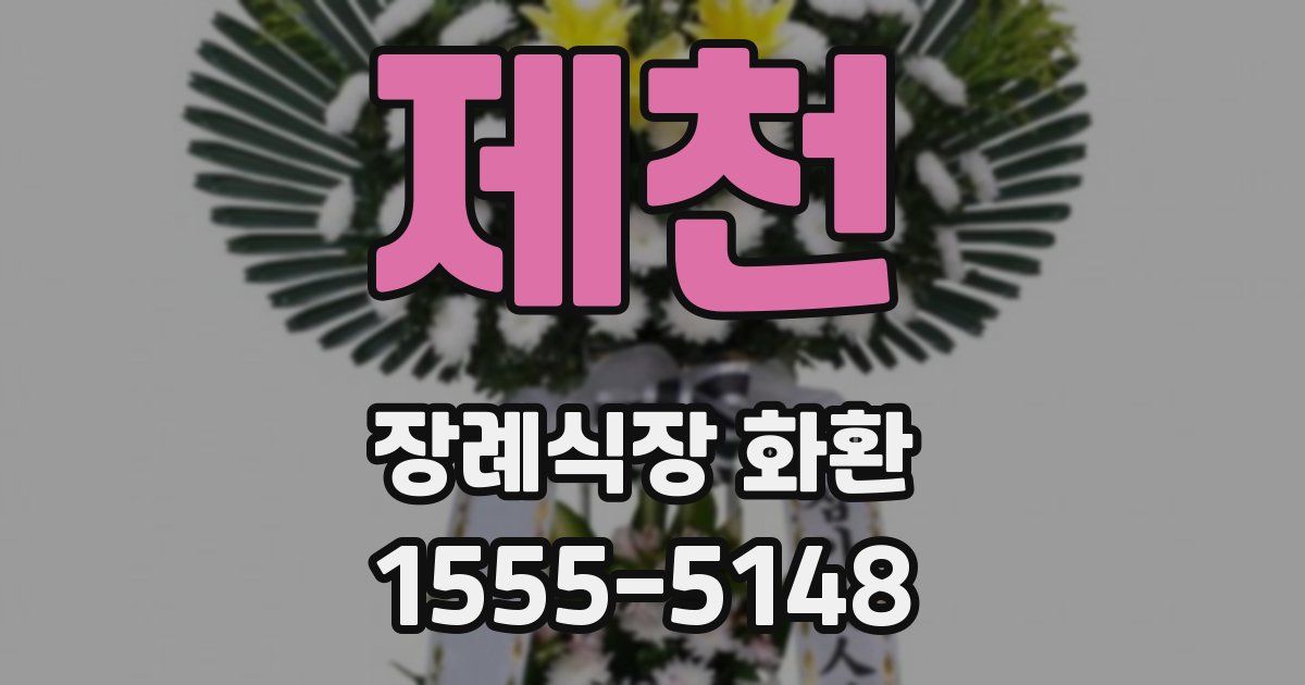 제천 장례식장 화환