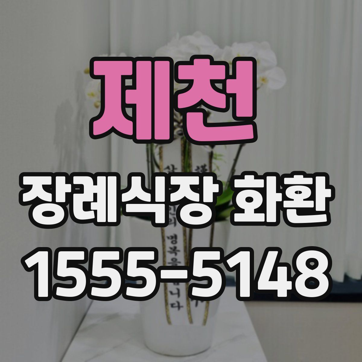 제천 장례식장 화환