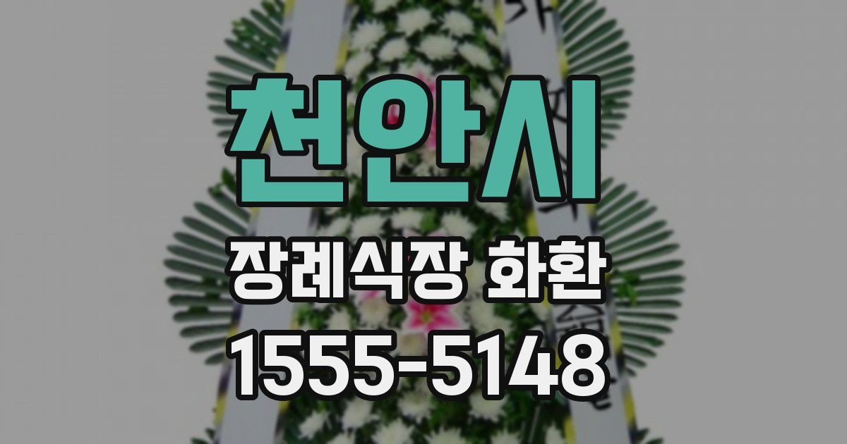 천안시 장례식장 화환