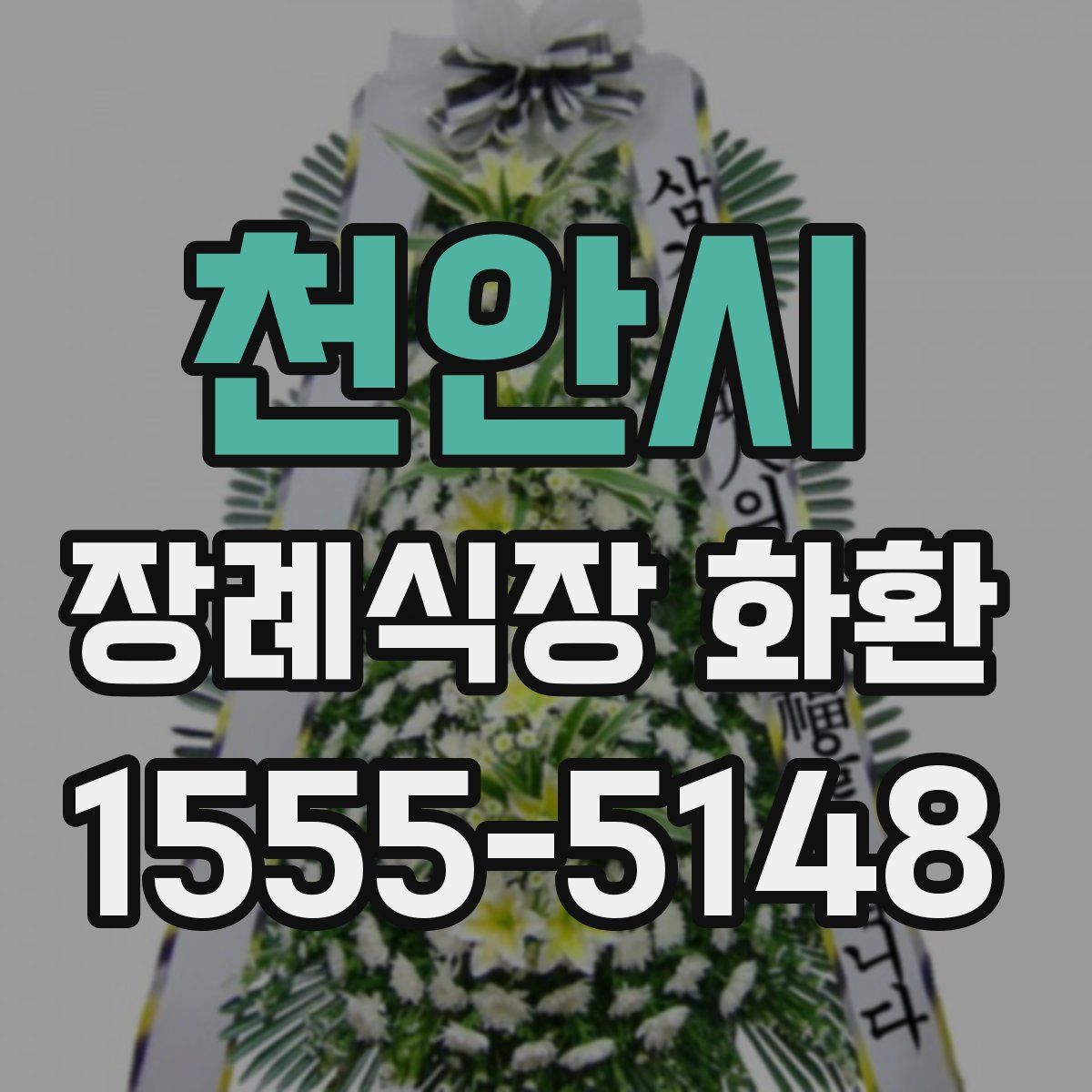 천안시 장례식장 화환