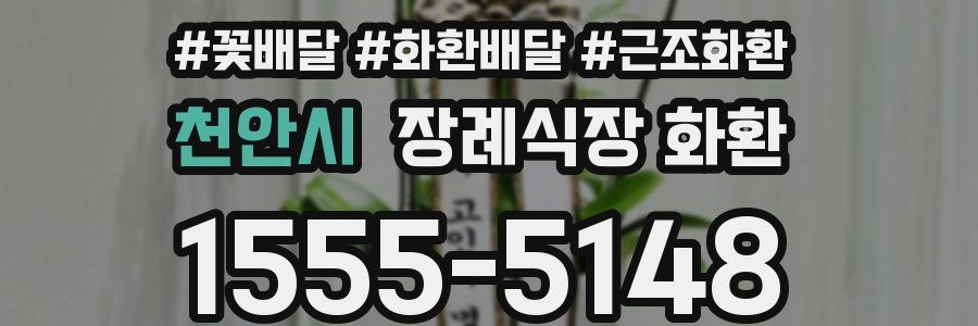 천안시 장례식장 화환