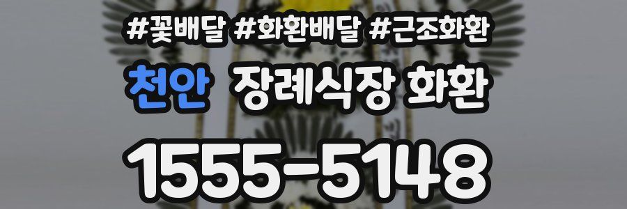 천안 장례식장 화환