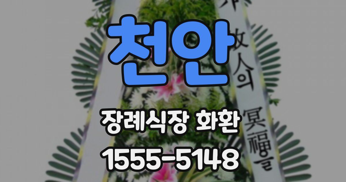 천안 장례식장 화환