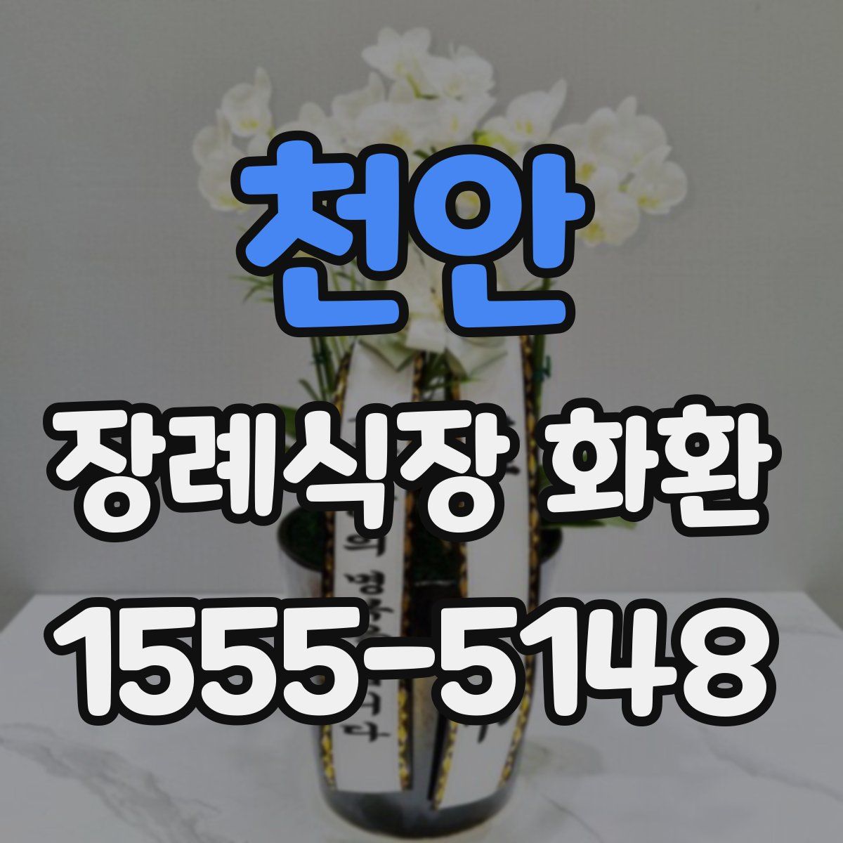 천안 장례식장 화환